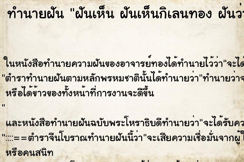 ทำนายฝันทำนายฝันฝันเห็นฝันเห็นกิเลนทองฝันว่าฝันเห็นกิเลนทอง